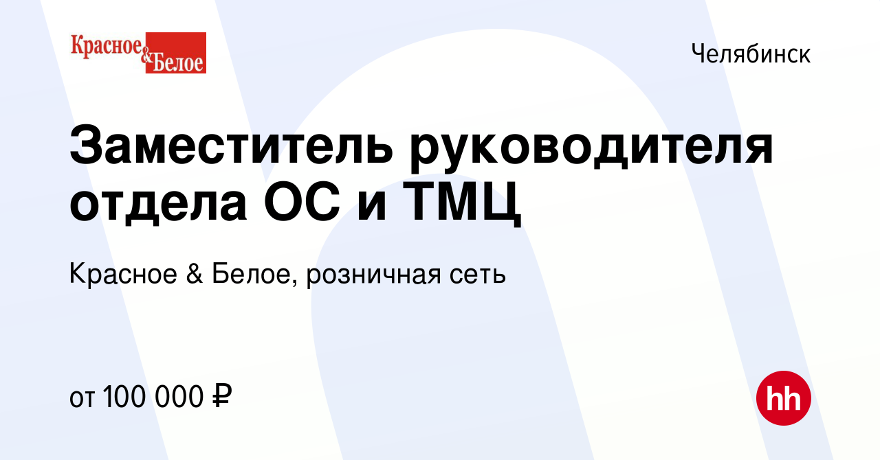 Вакансия Заместитель руководителя отдела ОС и ТМЦ в Челябинске, работа в  компании Красное & Белое, розничная сеть