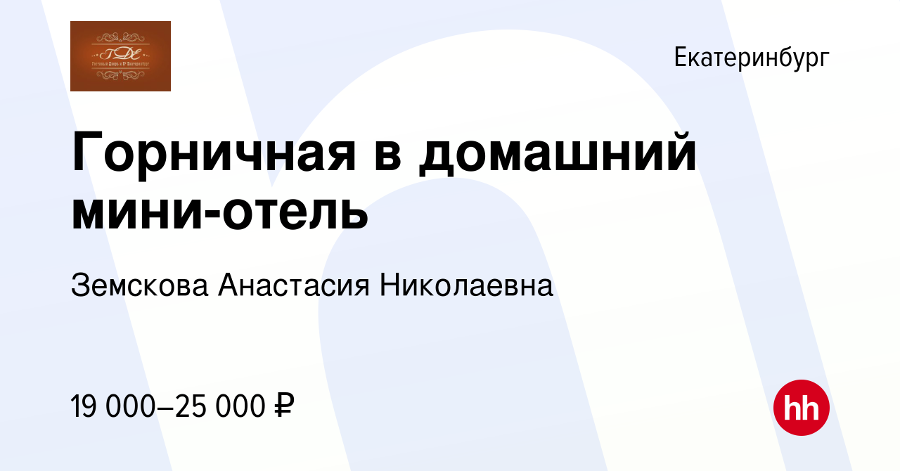 Вакансия Горничная в домашний мини-отель в Екатеринбурге, работа в компании  Земскова Анастасия Николаевна (вакансия в архиве c 10 ноября 2023)