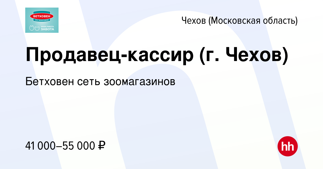 Вакансия Продавец-кассир (г. Чехов) в Чехове, работа в компании Бетховен  сеть зоомагазинов (вакансия в архиве c 28 февраля 2024)