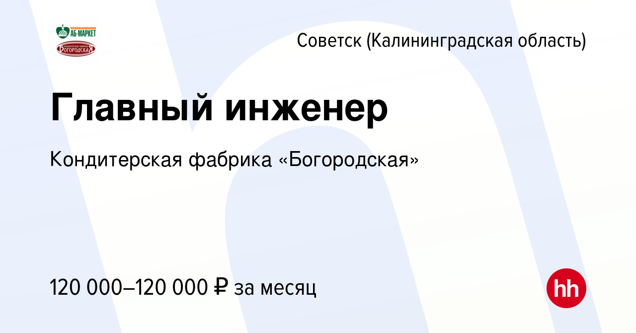 Вакансия Главный инженер в Советске, работа в компании АБ-МАРКЕТ (вакансия  в архиве c 27 октября 2023)