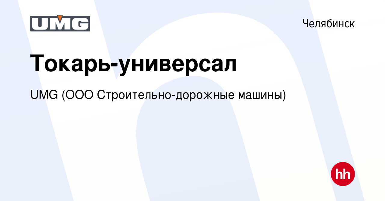 Вакансия Токарь-универсал в Челябинске, работа в компании UMG (ООО  Строительно-дорожные машины) (вакансия в архиве c 1 декабря 2023)