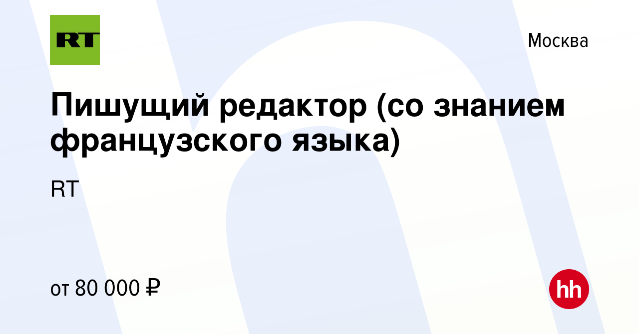 Вакансия Пишущий редактор (со знанием французского языка) в Москве, работа  в компании RT (вакансия в архиве c 29 декабря 2023)