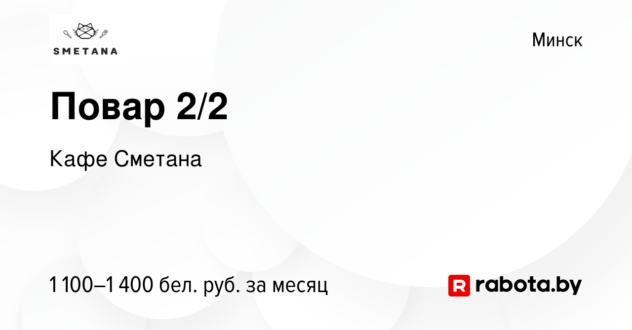 Вакансия Повар 2/2 в Минске, работа в компании Кафе Сметана (вакансия в  архиве c 26 января 2024)