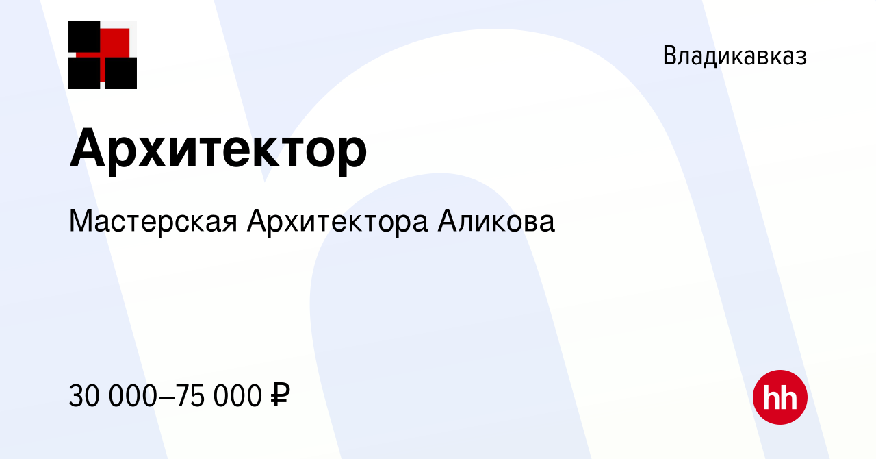 Вакансия Архитектор во Владикавказе, работа в компании Мастерская  Архитектора Аликова (вакансия в архиве c 11 ноября 2023)