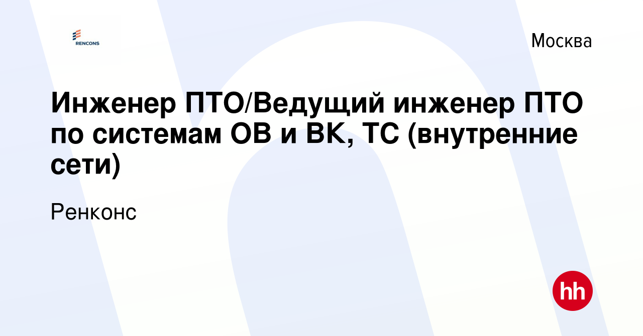 Вакансия Инженер ПТО/Ведущий инженер ПТО по системам ОВ и ВК, ТС  (внутренние сети) в Москве, работа в компании Ренконс (вакансия в архиве c  28 декабря 2023)