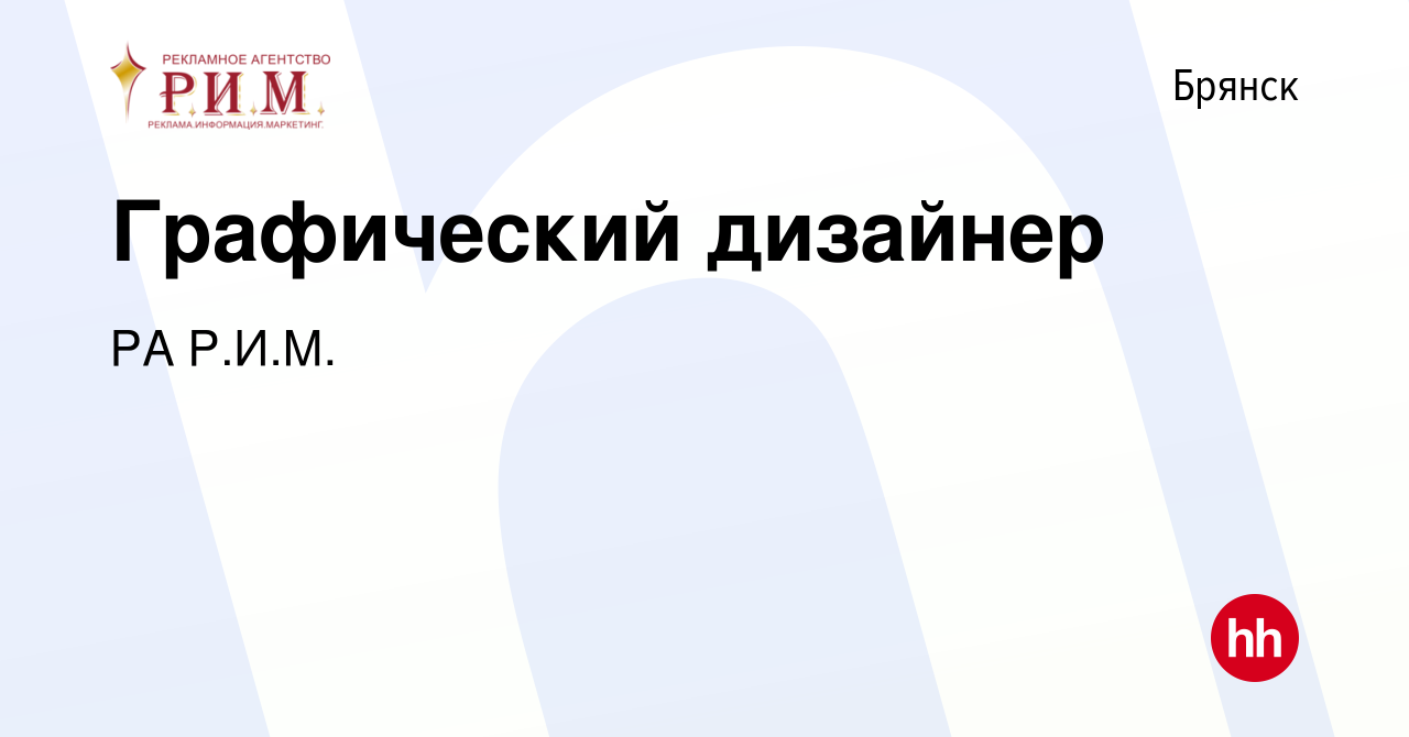 Вакансия Графический дизайнер в Брянске, работа в компании РА Р.И.М.  (вакансия в архиве c 11 ноября 2023)