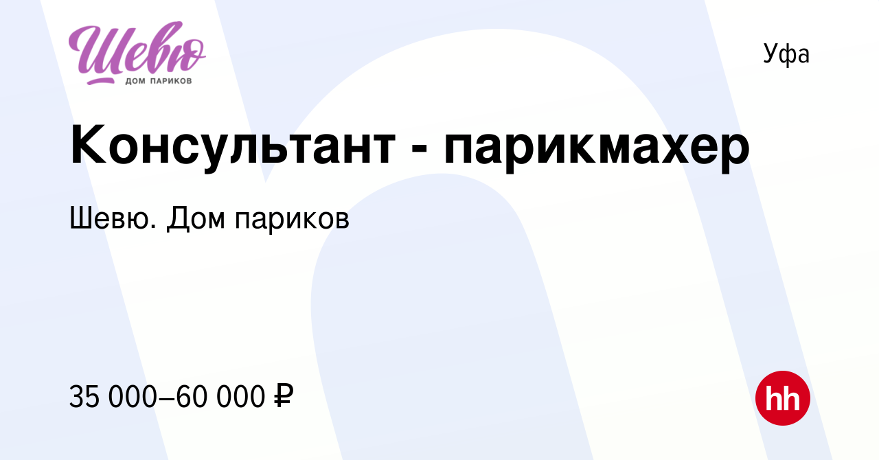 Вакансия Консультант - парикмахер в Уфе, работа в компании Шевю. Дом париков  (вакансия в архиве c 11 ноября 2023)