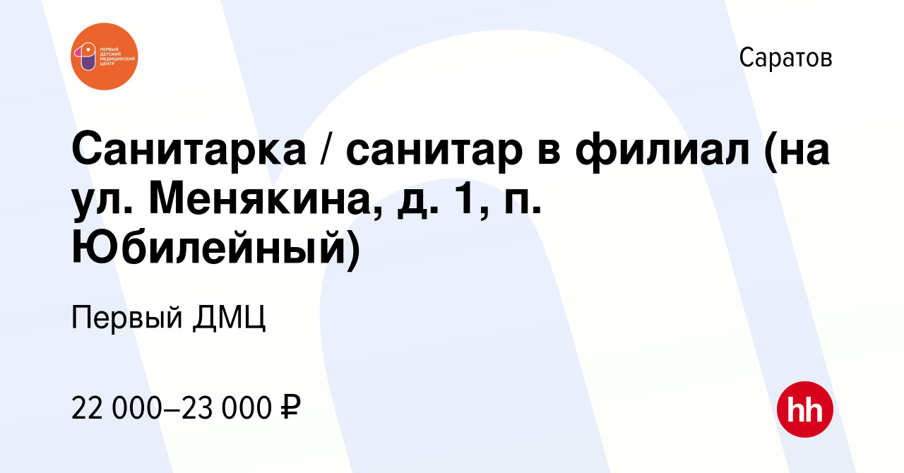 Вакансия Санитарка / санитар в филиал (на ул. Менякина, д. 1, п. Юбилейный)  в Саратове, работа в компании Первый ДМЦ (вакансия в архиве c 11 ноября  2023)