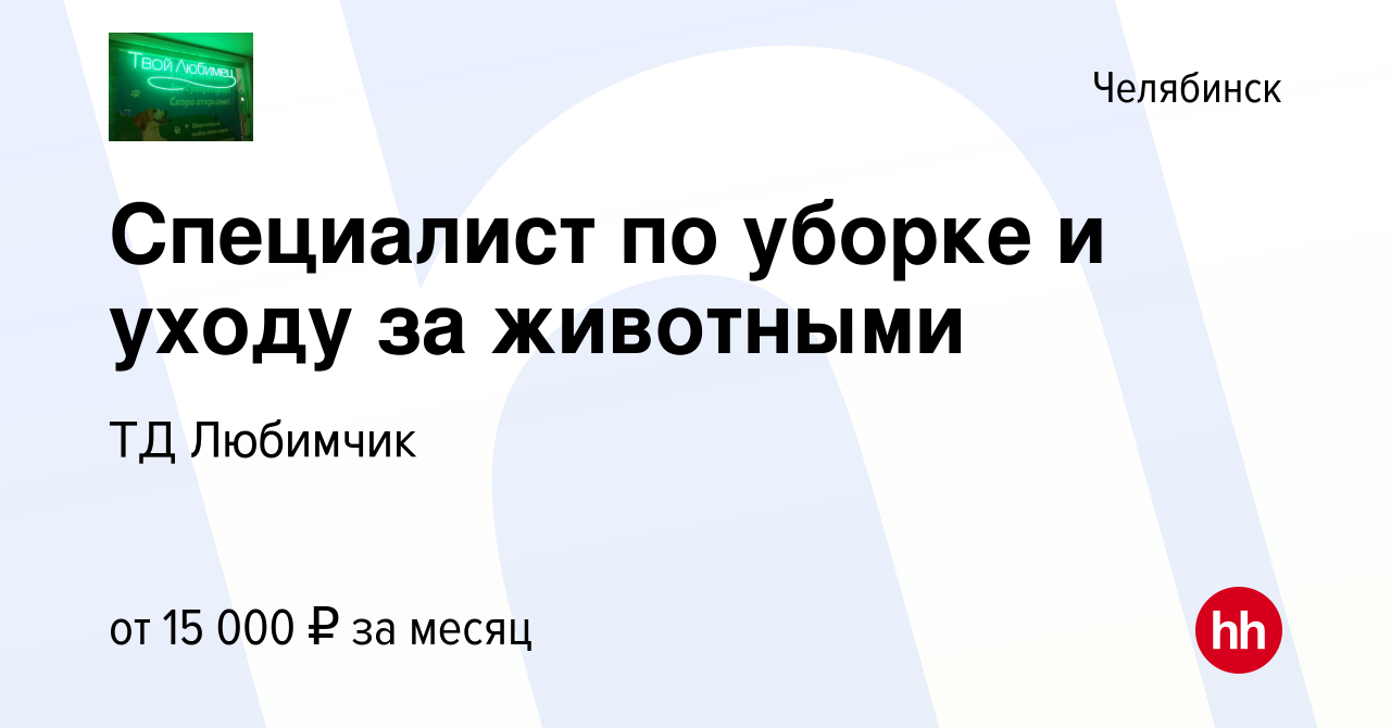 Вакансия Специалист по уборке и уходу за животными в Челябинске, работа в  компании ТД Любимчик (вакансия в архиве c 11 ноября 2023)