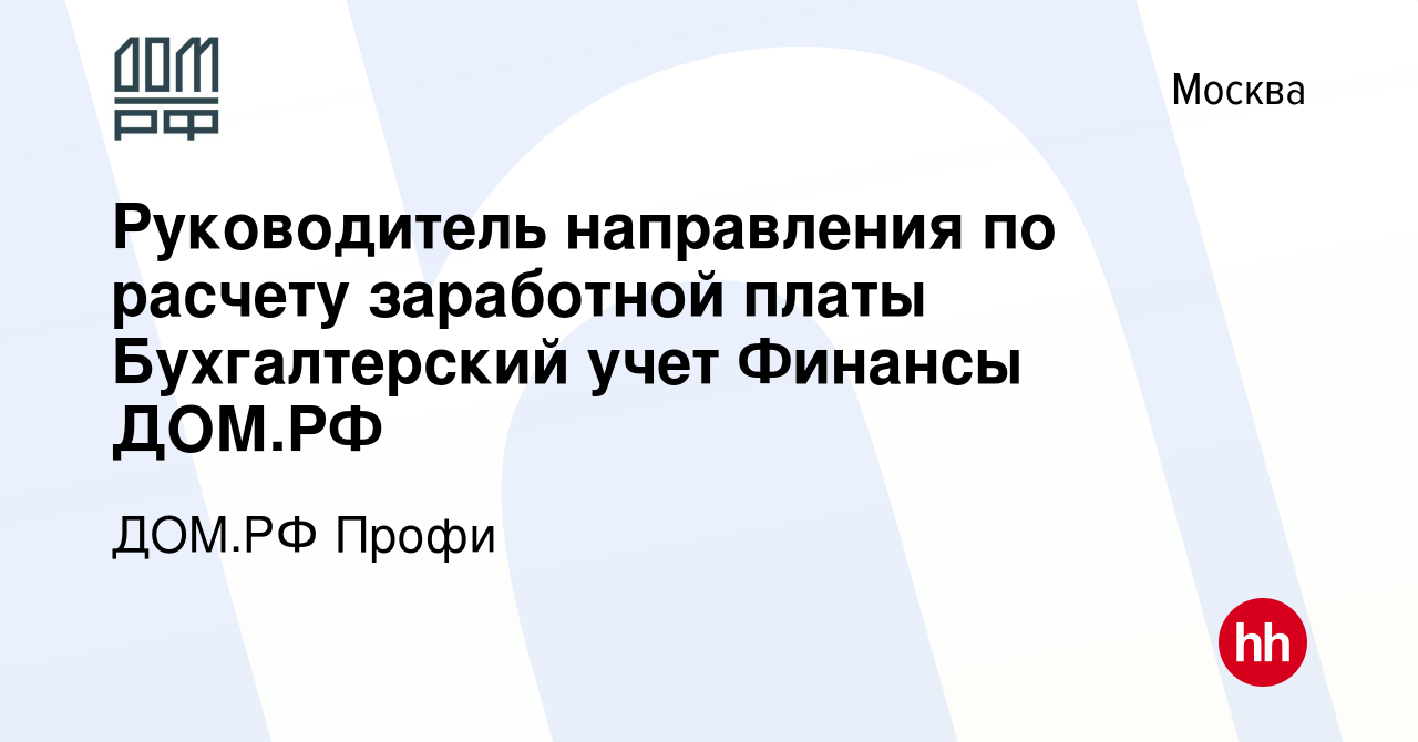 Вакансия Руководитель направления по расчету заработной платы Бухгалтерский  учет Финансы ДОМ.РФ в Москве, работа в компании ДОМ.РФ Профи (вакансия в  архиве c 9 января 2024)