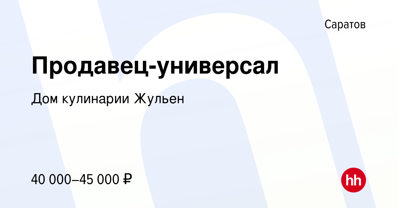 Вакансия Продавец-универсал в Саратове, работа в компании Дом кулинарии  Жульен (вакансия в архиве c 11 ноября 2023)