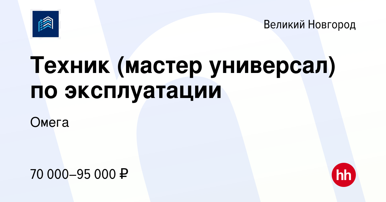 Вакансия Техник (мастер универсал) по эксплуатации в Великом Новгороде,  работа в компании Омега (вакансия в архиве c 8 ноября 2023)