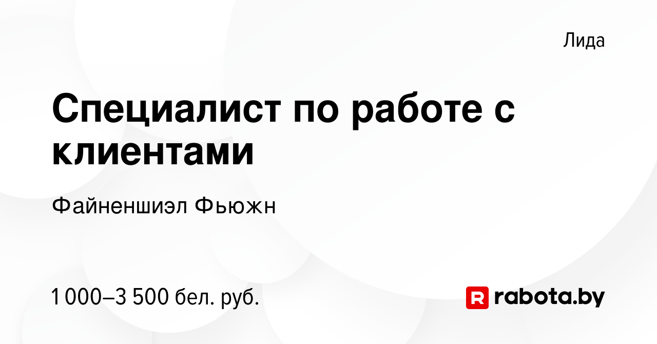 Вакансия Специалист по работе с клиентами в Лиде, работа в компании  Файненшиэл Фьюжн (вакансия в архиве c 31 октября 2023)