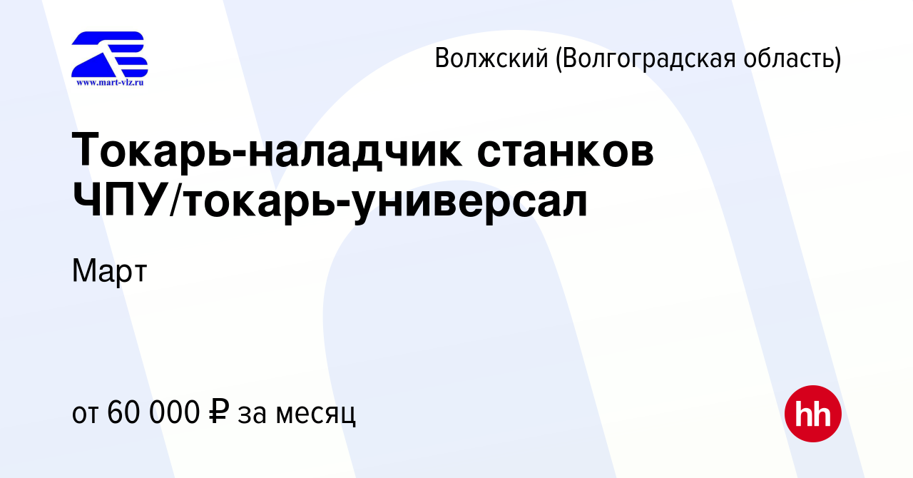 Вакансия Токарь-наладчик станков ЧПУ/токарь-универсал в Волжском  (Волгоградская область), работа в компании Март (вакансия в архиве c 11  ноября 2023)