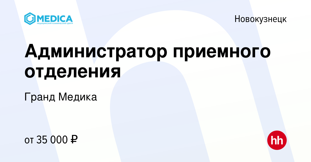 Вакансия Администратор приемного отделения в Новокузнецке, работа в  компании Гранд Медика (вакансия в архиве c 30 октября 2023)