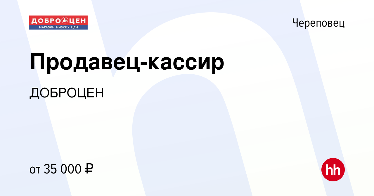 Вакансия Продавец-кассир в Череповце, работа в компании ДОБРОЦЕН (вакансия  в архиве c 23 октября 2023)