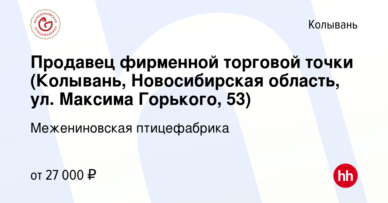 Вакансия Продавец фирменной торговой точки (Колывань, Новосибирская область,  ул. Максима Горького, 53) в Колывани, работа в компании Межениновская  птицефабрика (вакансия в архиве c 17 ноября 2023)