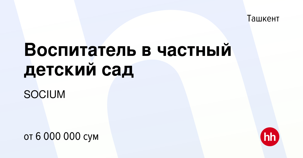 Вакансия Воспитатель в частный детский сад в Ташкенте, работа в компании  SOCIUM (вакансия в архиве c 11 ноября 2023)