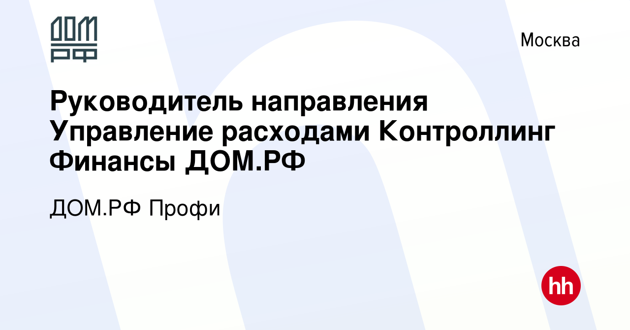 Вакансия Руководитель направления Управление расходами Контроллинг Финансы  ДОМ.РФ в Москве, работа в компании ДОМ.РФ Профи (вакансия в архиве c 15  января 2024)