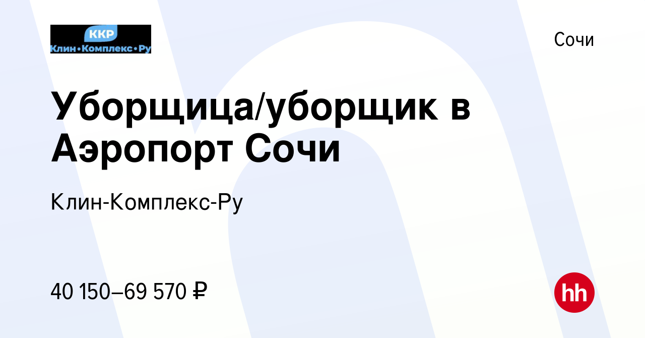 Вакансия Уборщица/уборщик в Аэропорт Сочи в Сочи, работа в компании  Клин-Комплекс-Ру (вакансия в архиве c 11 ноября 2023)