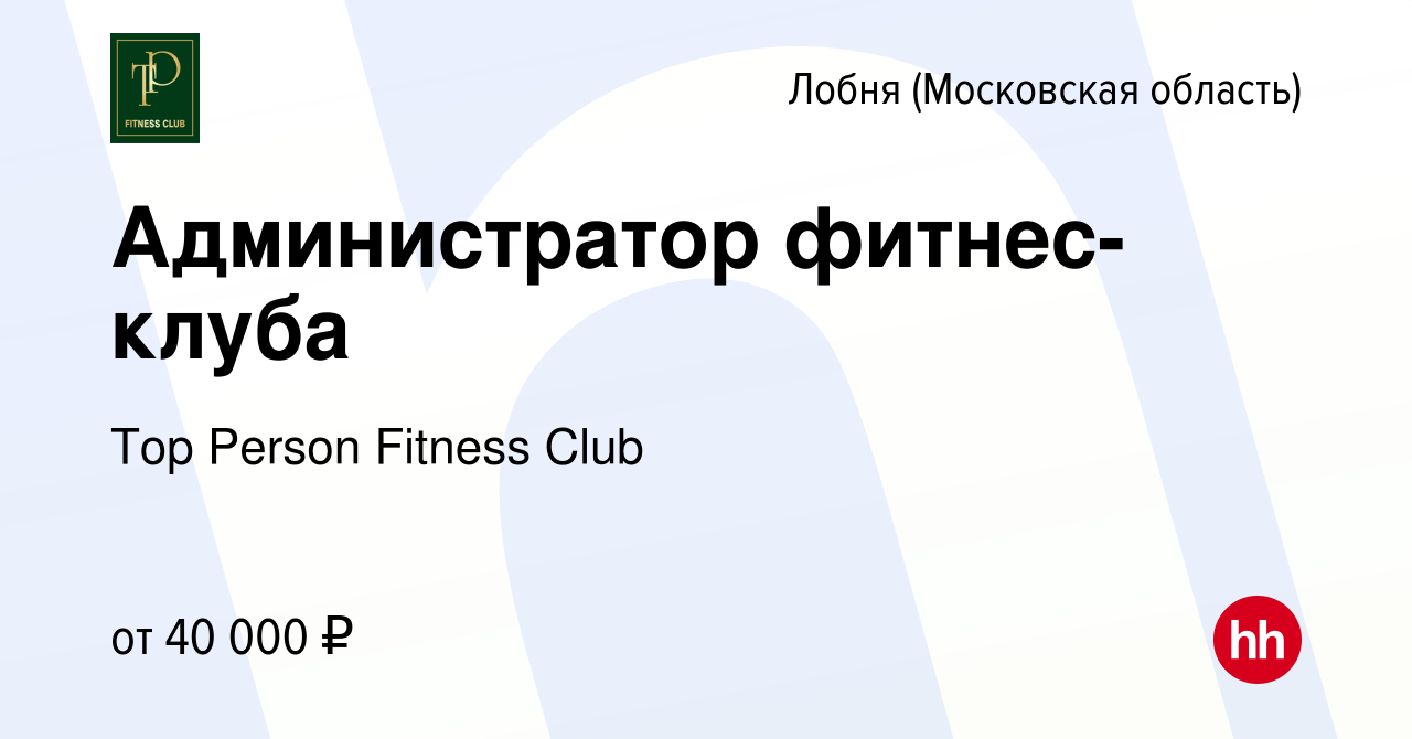 Вакансия Администратор фитнес-клуба в Лобне, работа в компании Top Person  Fitness Club (вакансия в архиве c 11 ноября 2023)