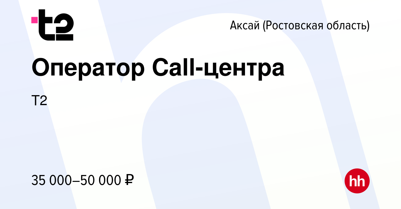 Вакансия Оператор Call-центра в Аксае, работа в компании Tele2 (вакансия в  архиве c 26 октября 2023)