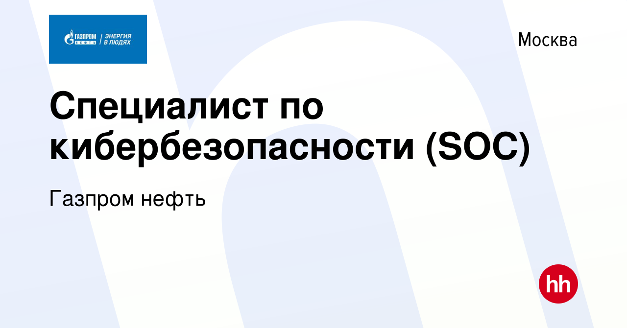 Вакансия Специалист по кибербезопасности (SOC) в Москве, работа в компании Газпром  нефть