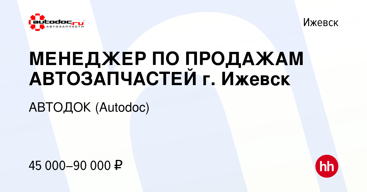 Вакансия МЕНЕДЖЕР ПО ПРОДАЖАМ АВТОЗАПЧАСТЕЙ г. Ижевск в Ижевске, работа в  компании АВТОДОК (Autodoc) (вакансия в архиве c 10 января 2024)