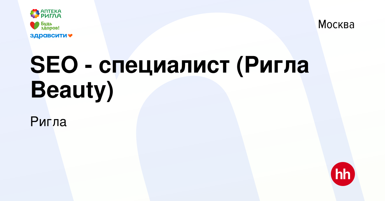 Вакансия SEO - специалист (Ригла Beauty) в Москве, работа в компании Ригла  (вакансия в архиве c 7 ноября 2023)