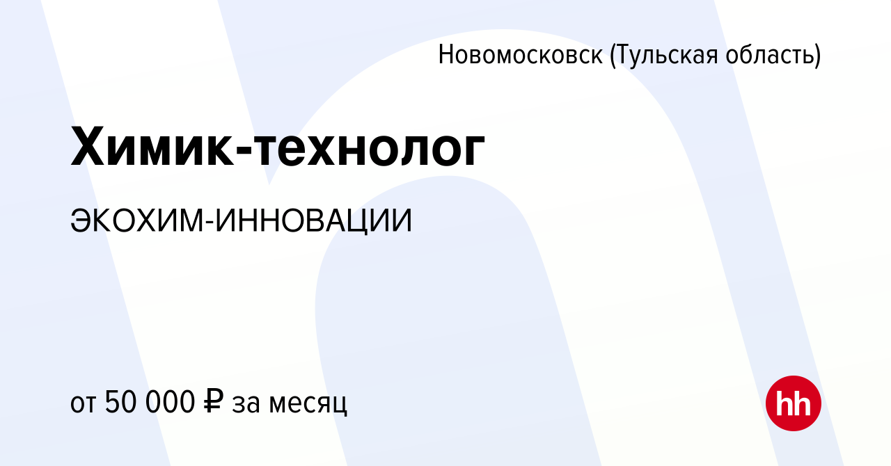 Вакансия Химик-технолог в Новомосковске, работа в компании ЭКОХИМ-ИННОВАЦИИ  (вакансия в архиве c 11 ноября 2023)