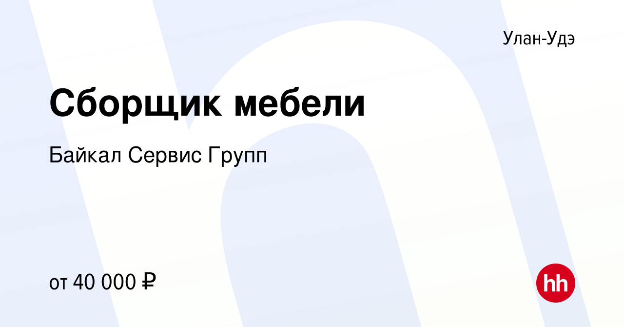 Вакансия Сборщик мебели в Улан-Удэ, работа в компании Байкал Сервис Групп  (вакансия в архиве c 7 декабря 2023)