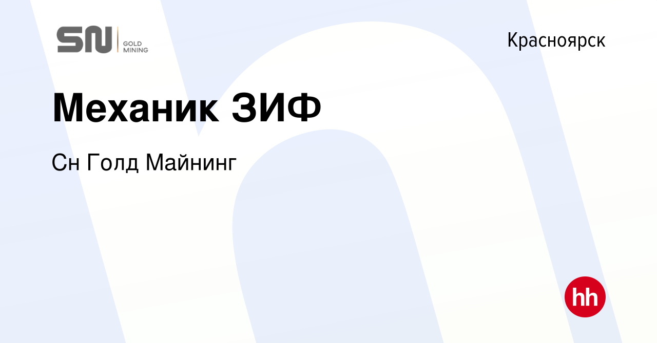 Вакансия Механик ЗИФ в Красноярске, работа в компании СНС, Группа компаний  (вакансия в архиве c 11 ноября 2023)