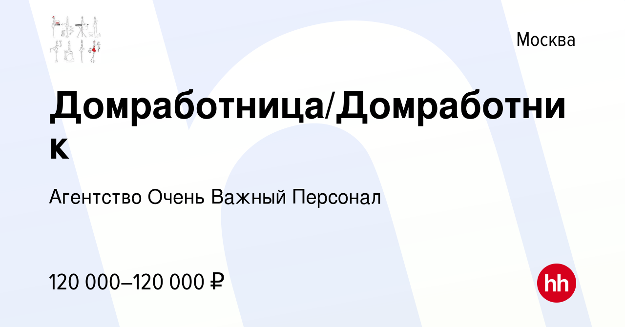 Вакансия Домработница/Домработник в Москве, работа в компании Агентство  Очень Важный Персонал (вакансия в архиве c 7 ноября 2023)