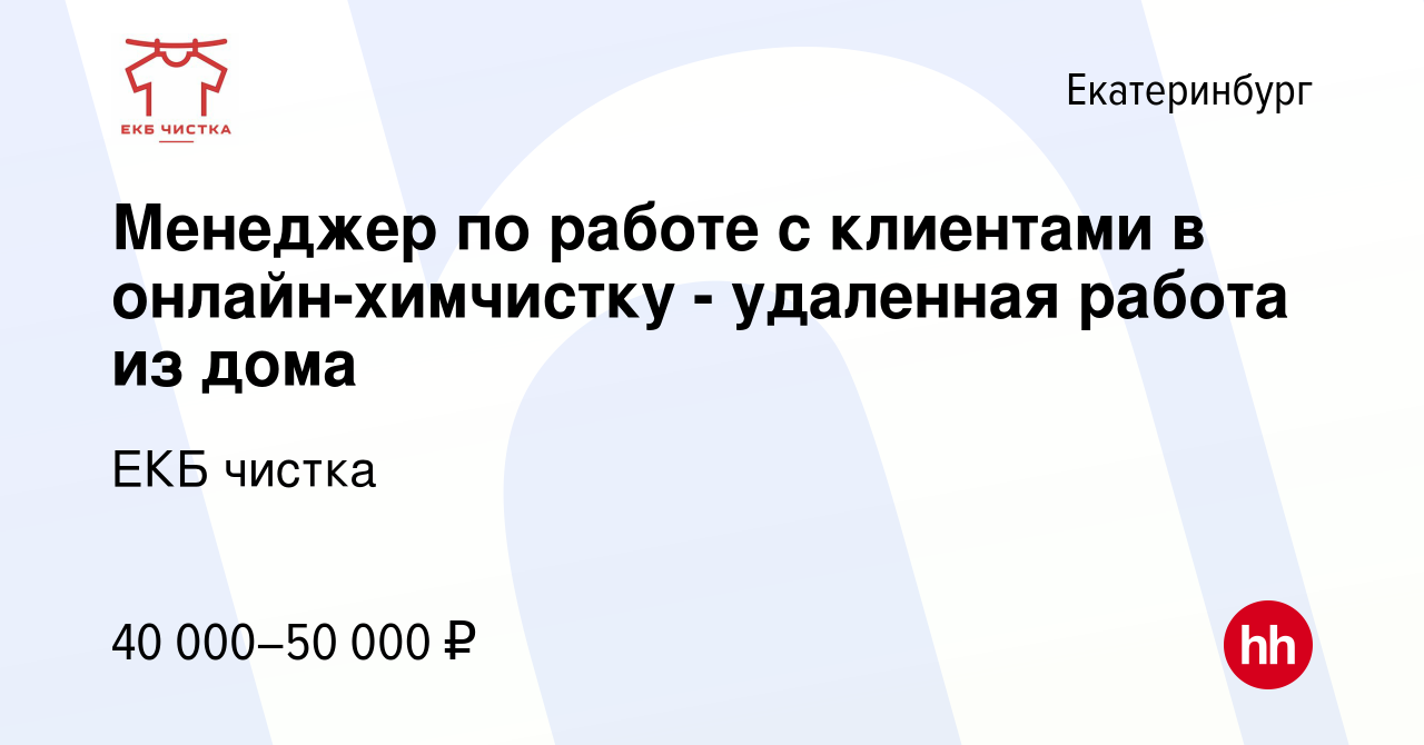 Вакансия Менеджер по работе с клиентами в онлайн-химчистку - удаленная  работа из дома в Екатеринбурге, работа в компании ЕКБ чистка (вакансия в  архиве c 31 октября 2023)