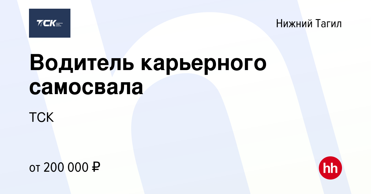 Вакансия Водитель карьерного самосвала в Нижнем Тагиле, работа в компании  ТСК (вакансия в архиве c 11 ноября 2023)