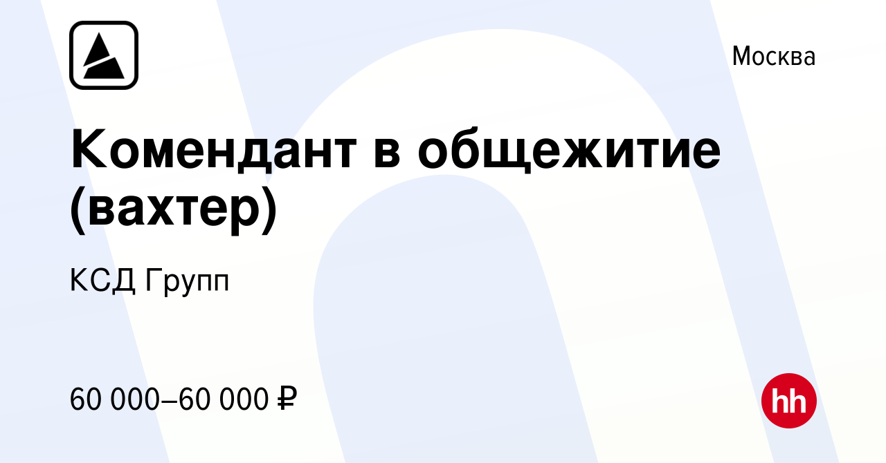 Вакансия Комендант в общежитие (вахтер) в Москве, работа в компании КСД  Групп (вакансия в архиве c 11 ноября 2023)