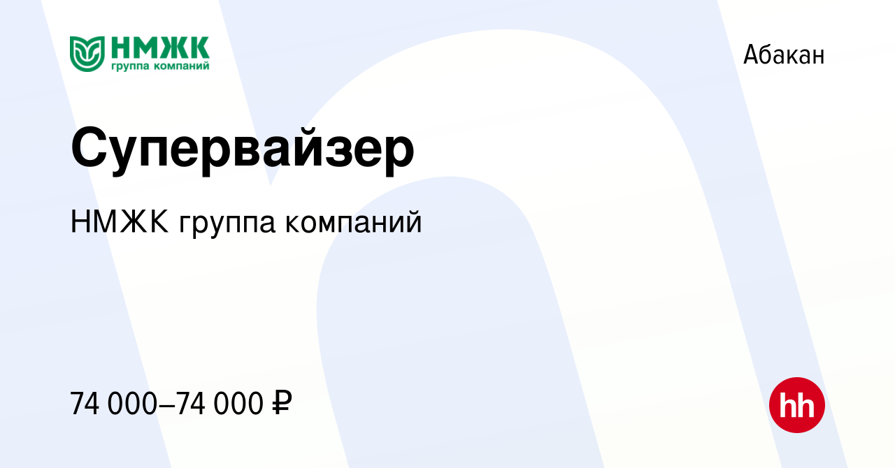 Вакансия Супервайзер в Абакане, работа в компании НМЖК группа компаний  (вакансия в архиве c 11 ноября 2023)