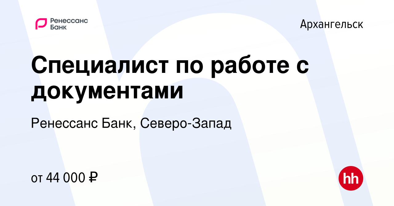 Вакансия Специалист по работе с документами в Архангельске, работа в  компании Ренессанс Банк, Северо-Запад (вакансия в архиве c 15 октября 2023)