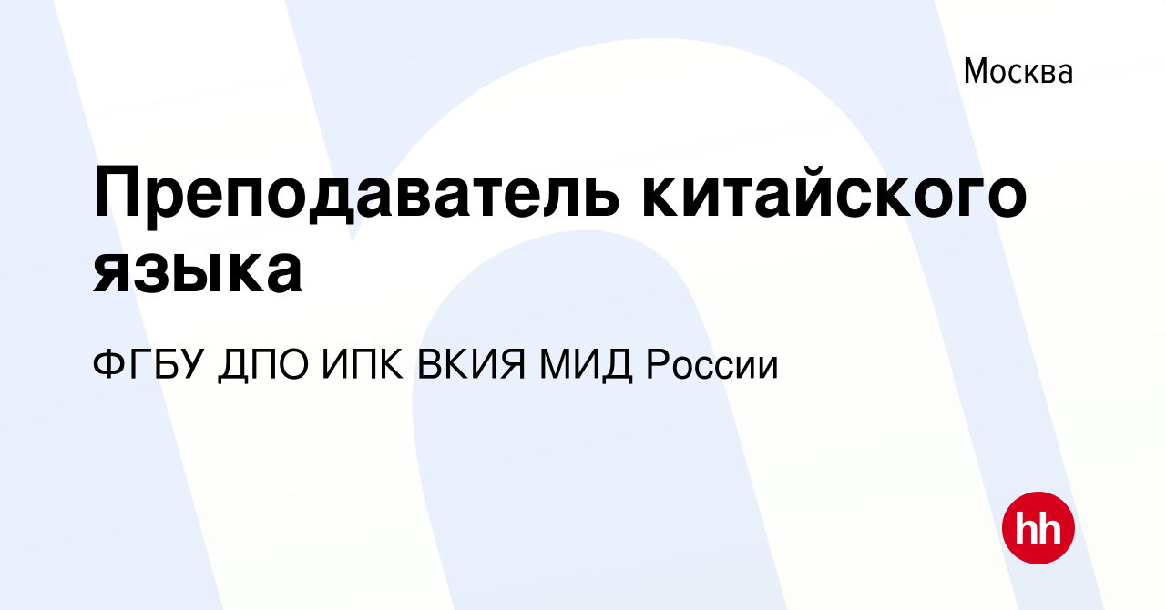 Вакансия Преподаватель китайского языка в Москве, работа в компании ФГБУ  ДПО ИПК ВКИЯ МИД России (вакансия в архиве c 11 ноября 2023)