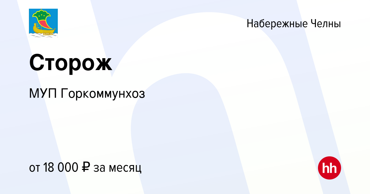 Вакансия Сторож в Набережных Челнах, работа в компании МУП Горкоммунхоз  (вакансия в архиве c 7 марта 2024)