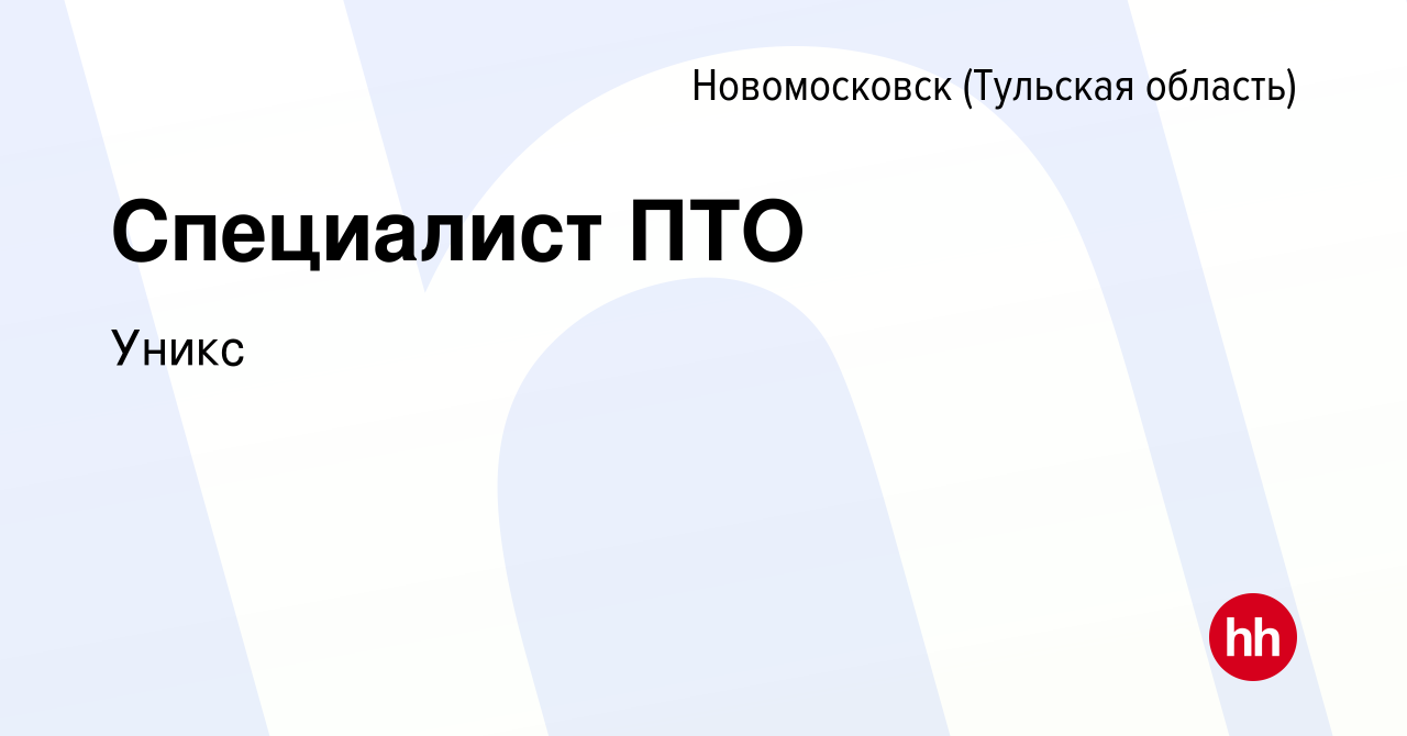 Вакансия Специалист ПТО в Новомосковске, работа в компании Уникс (вакансия  в архиве c 11 ноября 2023)