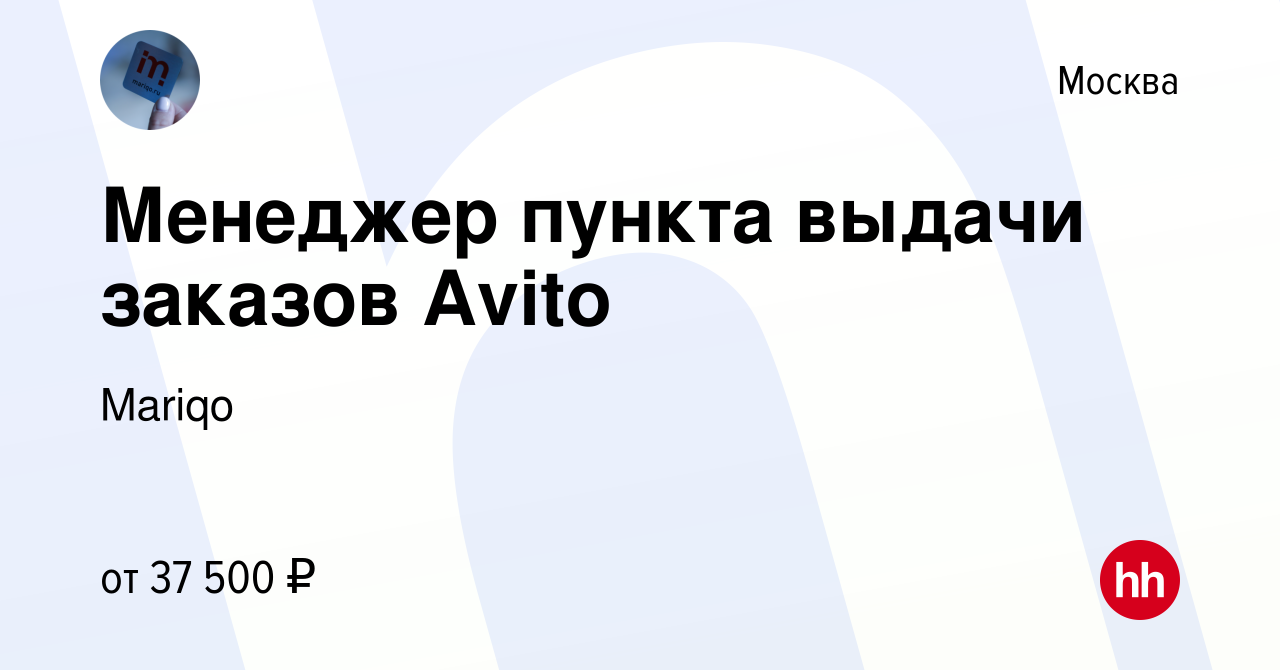 Вакансия Менеджер пункта выдачи заказов Avito в Москве, работа в компании  Mariqo (вакансия в архиве c 11 ноября 2023)