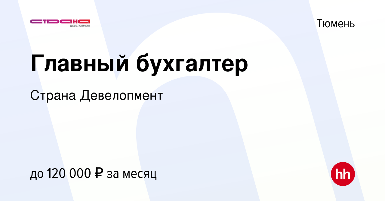 Вакансия Главный бухгалтер в Тюмени, работа в компании Страна Девелопмент  (вакансия в архиве c 23 ноября 2023)