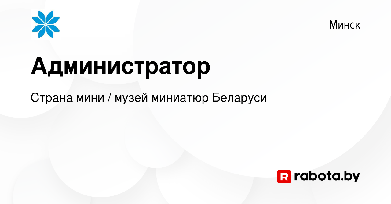 Вакансия Администратор в Минске, работа в компании Страна мини / музей  миниатюр Беларуси (вакансия в архиве c 11 ноября 2023)