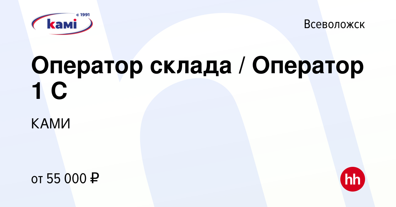 Вакансия Оператор склада / Оператор 1 С во Всеволожске, работа в компании  КАМИ (вакансия в архиве c 19 ноября 2023)