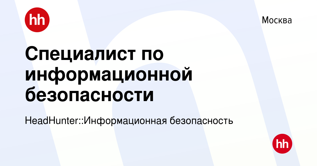 Вакансия Специалист по информационной безопасности в Москве, работа в