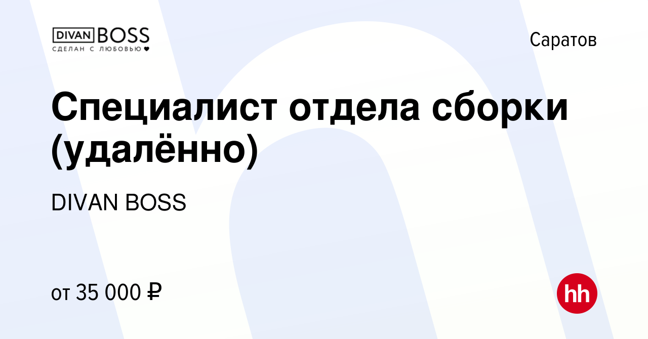 Вакансия Специалист отдела сборки (удалённо) в Саратове, работа в компании  DIVAN BOSS (вакансия в архиве c 13 декабря 2023)