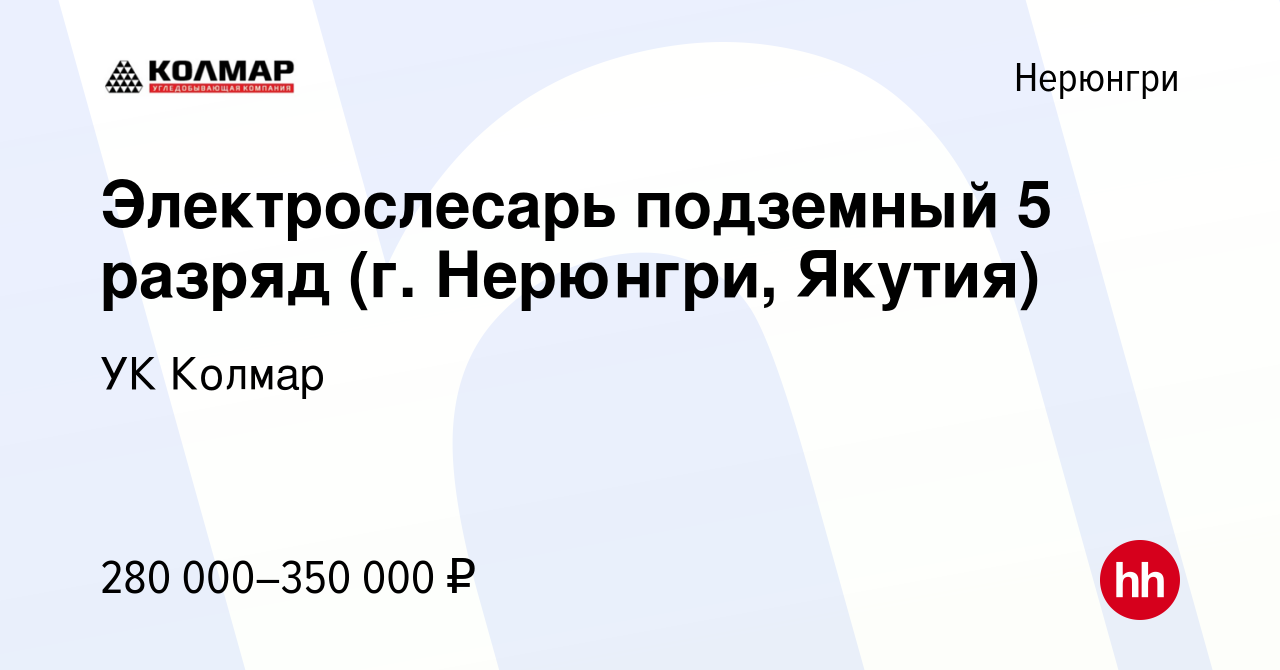 Вакансия Электрослесарь подземный 5 разряд (г. Нерюнгри, Якутия) в Нерюнгри,  работа в компании УК Колмар (вакансия в архиве c 11 ноября 2023)