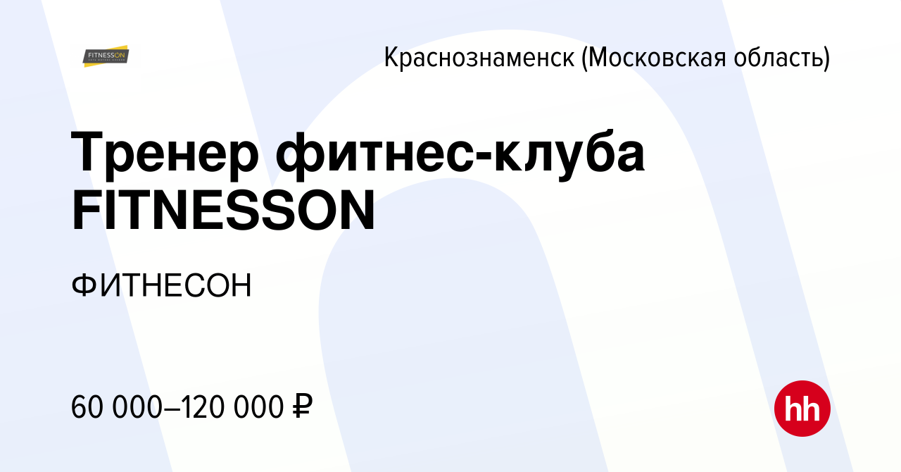 Вакансия Тренер фитнес-клуба FITNESSON в Краснознаменске, работа в компании  ФИТНЕСОН