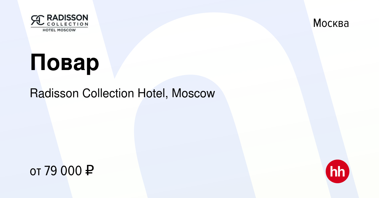 Вакансия Повар в Москве, работа в компании Radisson Collection Hotel, Moscow